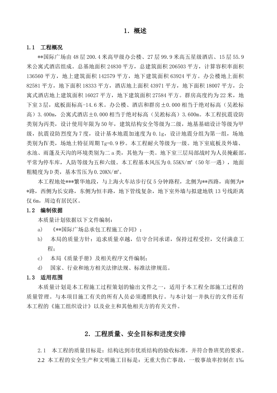 国际广场工程施工质量计划_第2页