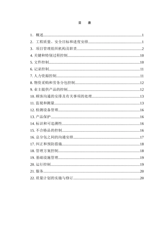 国际广场工程施工质量计划