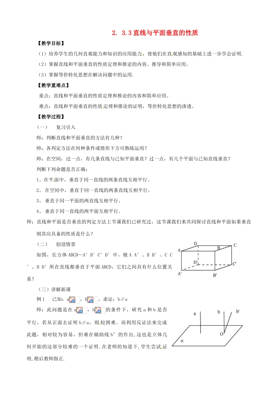 高中数学 2.3.3直线与平面垂直的性质学案 新人教A版必修2_第1页