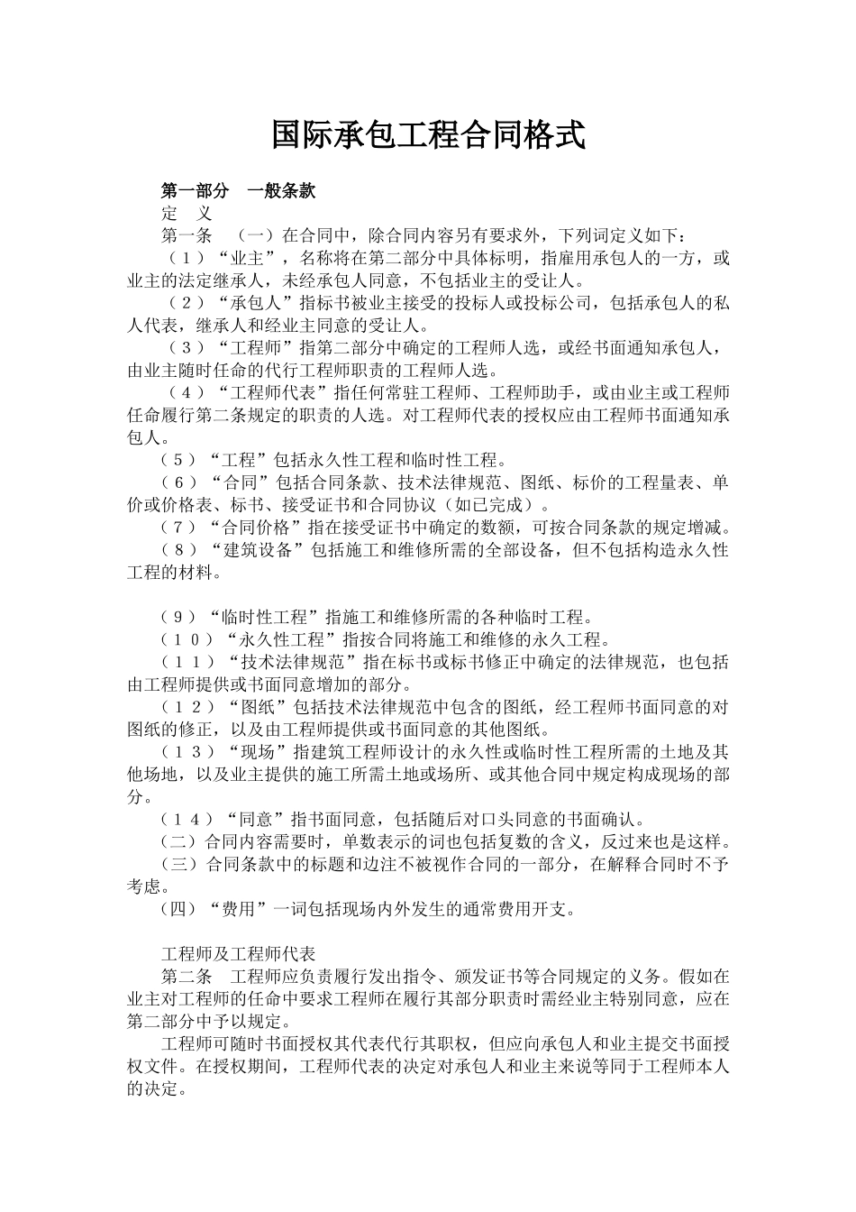国际承包工程合同格式_第1页