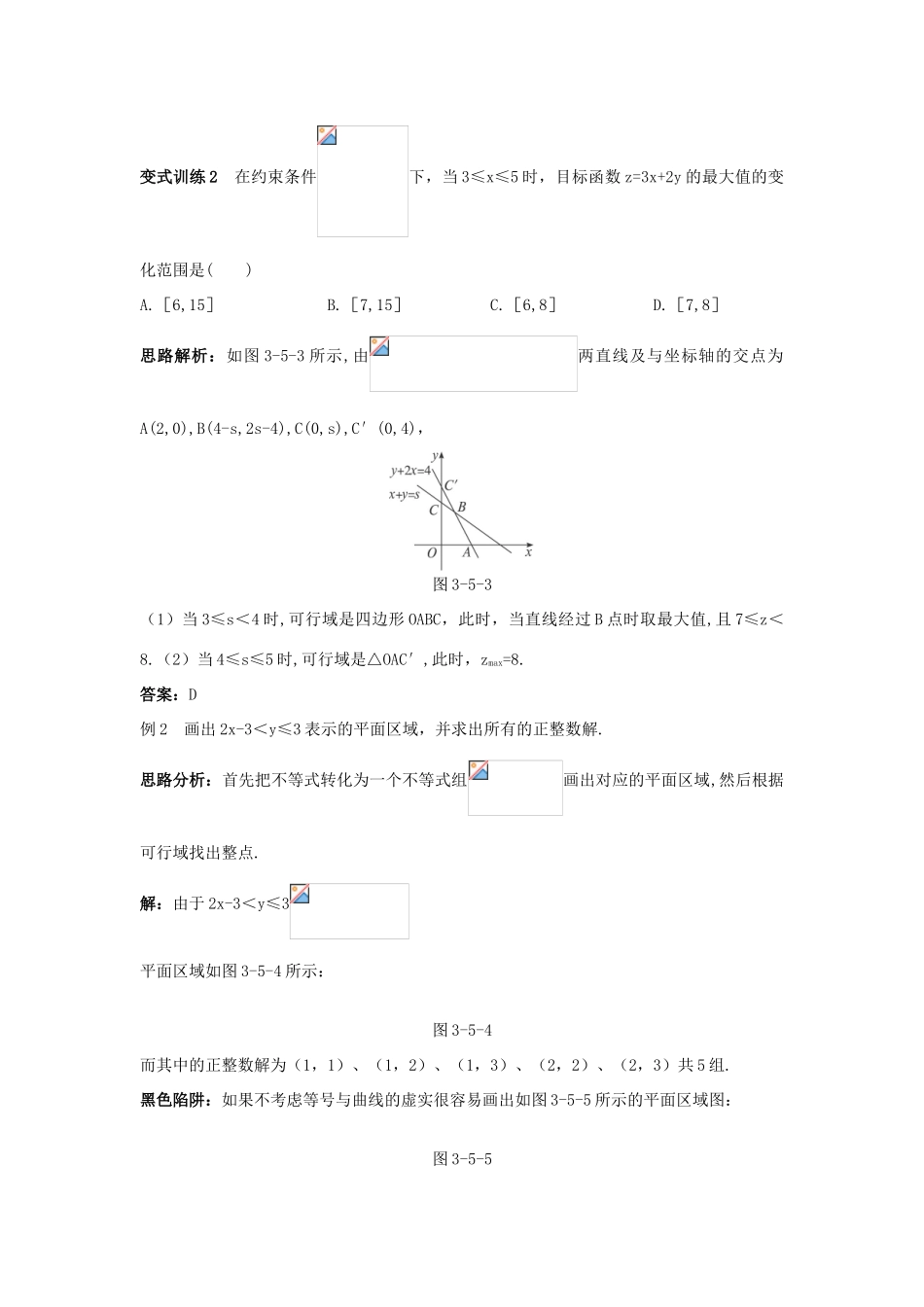 高中数学 3.5 二元一次不等式(组)与简单的线性规划问题例题与探究素材 新人教B版必修5-新人教B版高二必修5数学素材_第2页