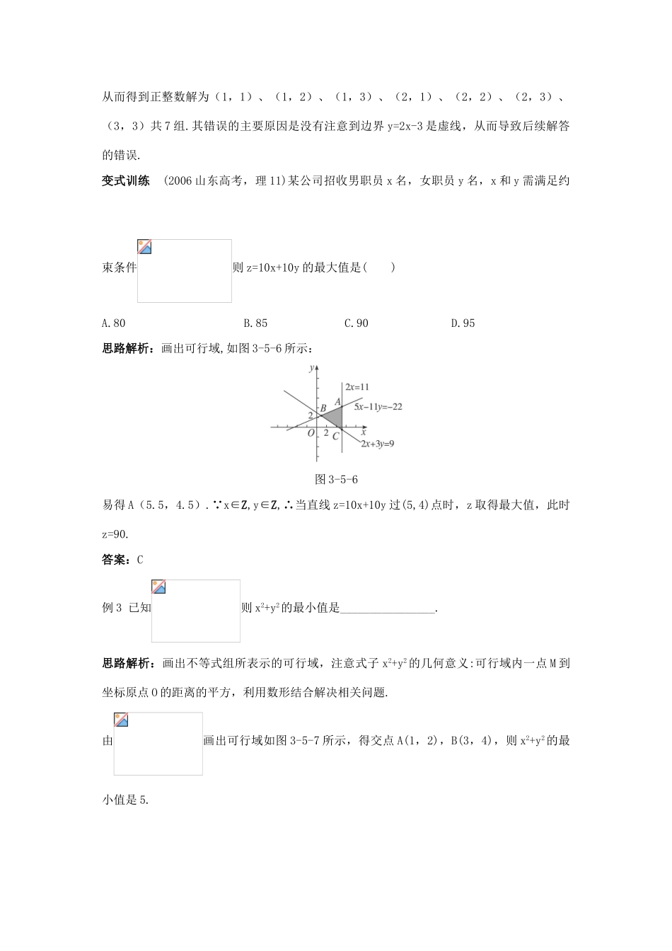 高中数学 3.5 二元一次不等式(组)与简单的线性规划问题例题与探究素材 新人教B版必修5-新人教B版高二必修5数学素材_第3页