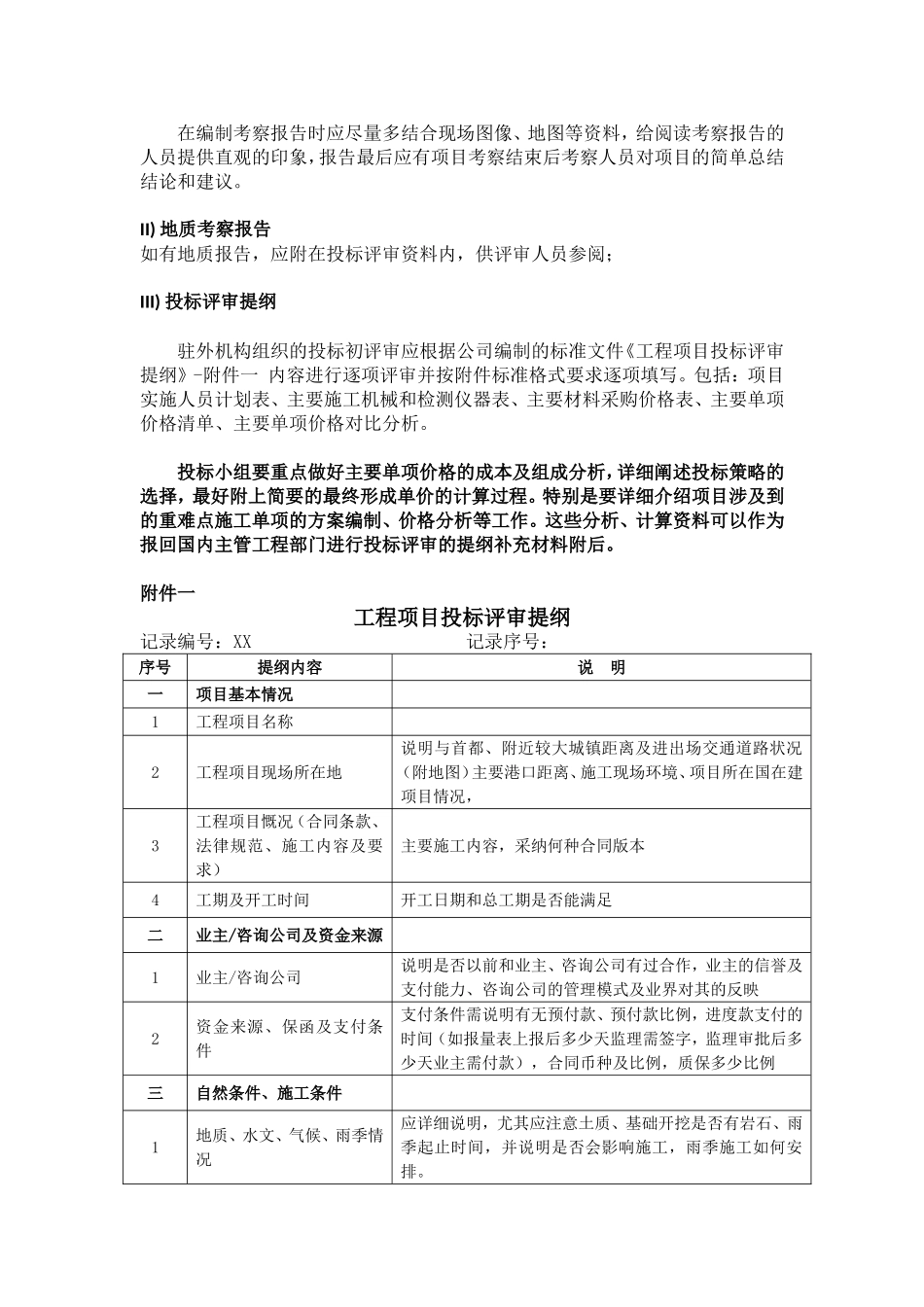 国际承包工程投标评审注意事项_第2页