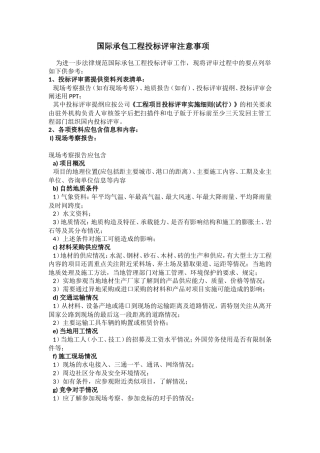 国际承包工程投标评审注意事项