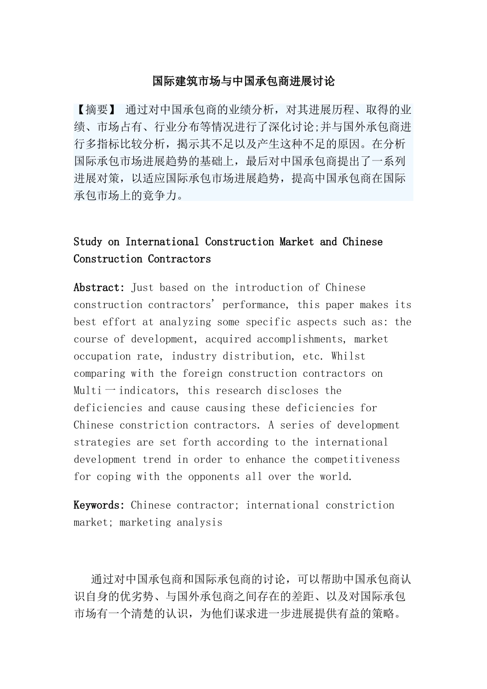 国际建筑市场与中国承包商发展研究_第1页