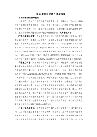国际建筑业发展及经验借鉴
