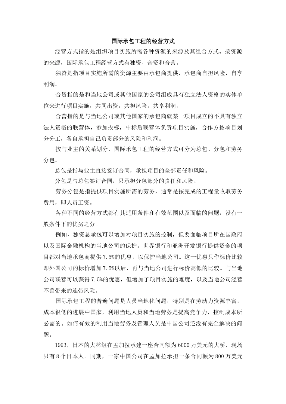 国际承包工程的经营方式_第1页