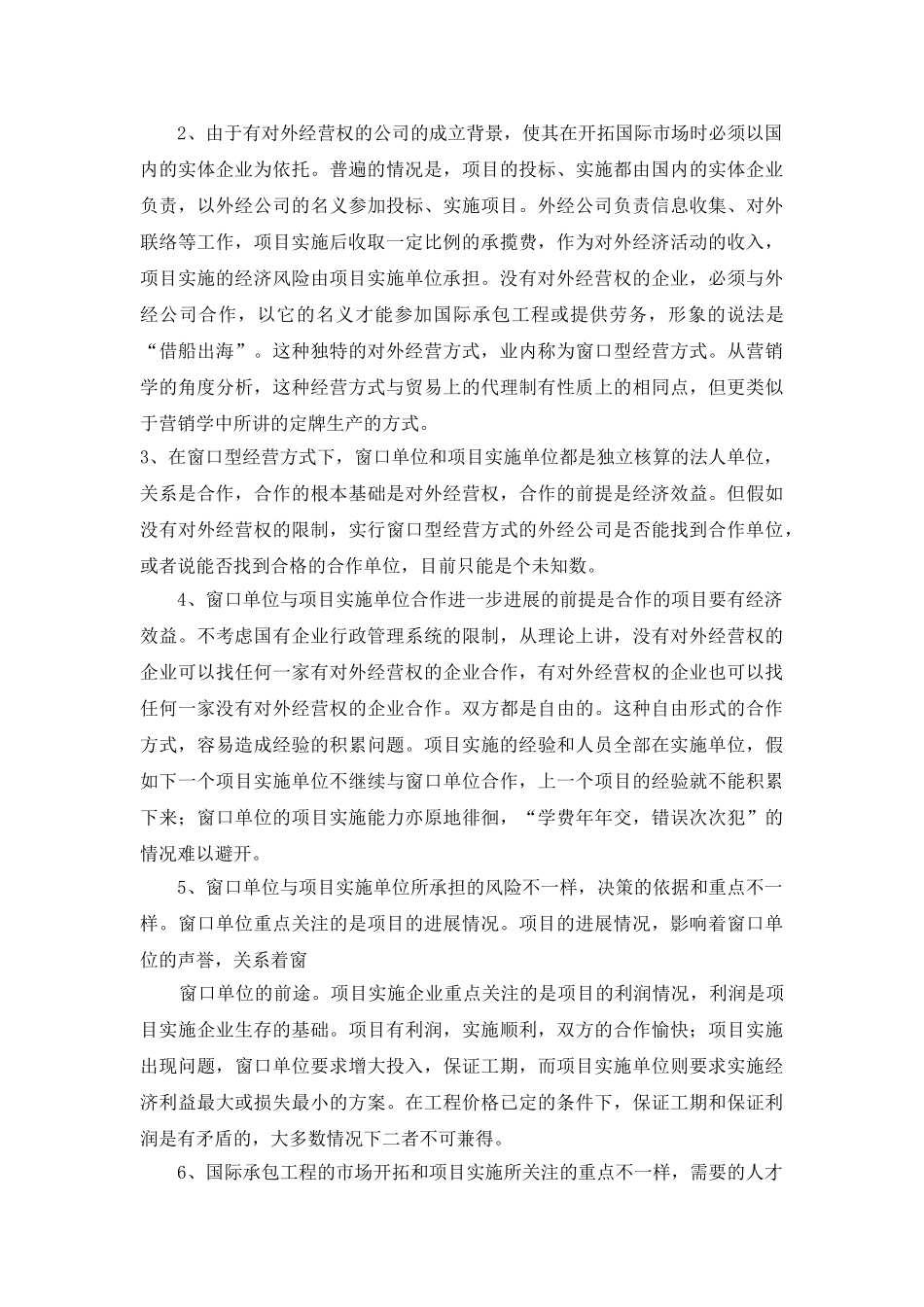 国际承包工程的经营方式_第3页