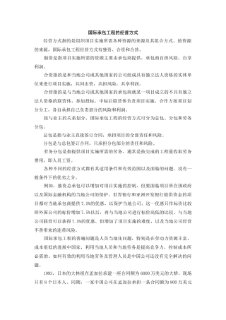 国际承包工程的经营方式