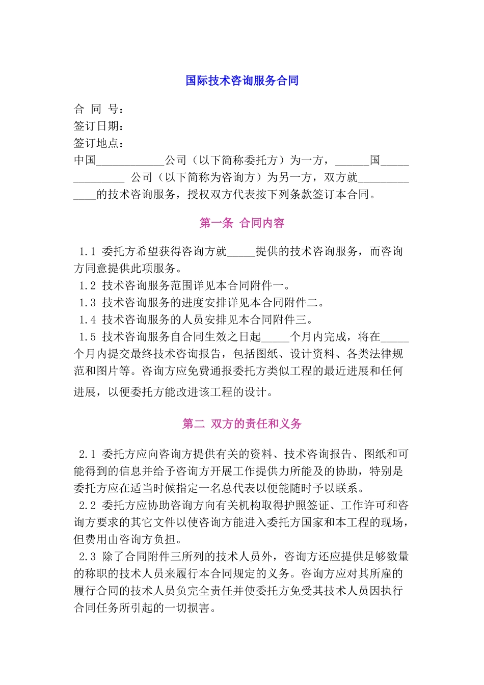 国际技术咨询服务合同_第1页