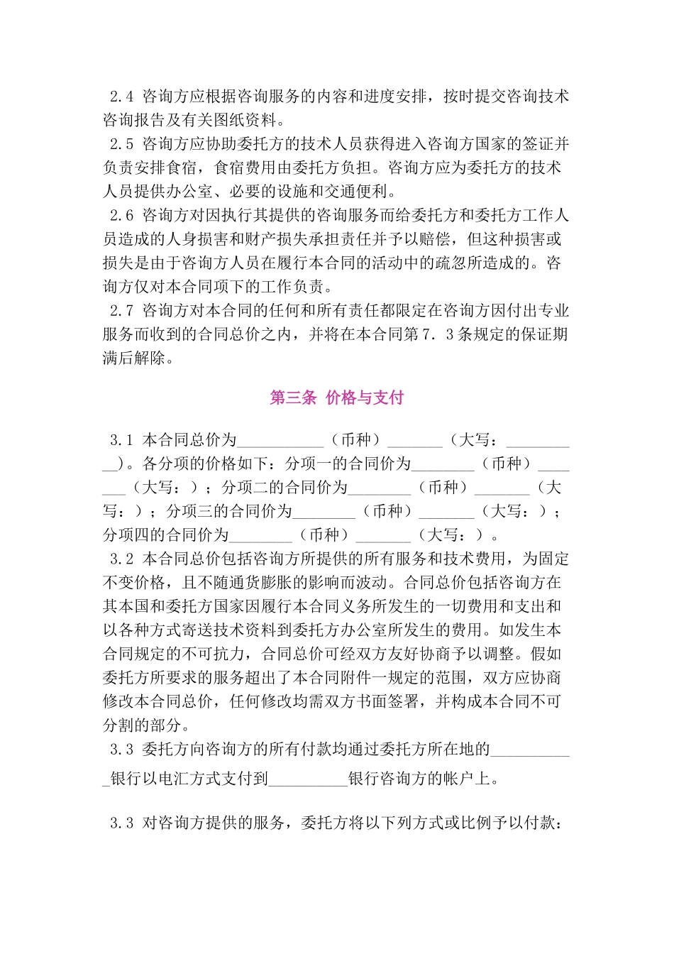 国际技术咨询服务合同_第2页