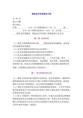 国际技术咨询服务合同