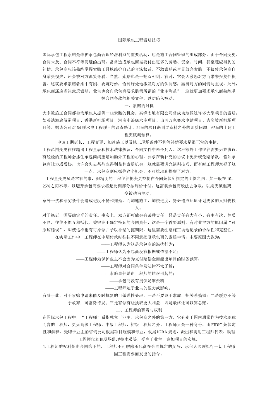 国际承包工程索赔技巧_第1页