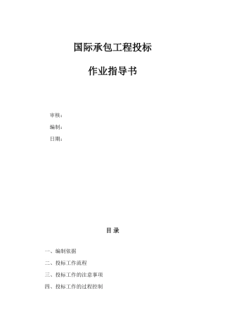 国际承包工程投标作业指导书