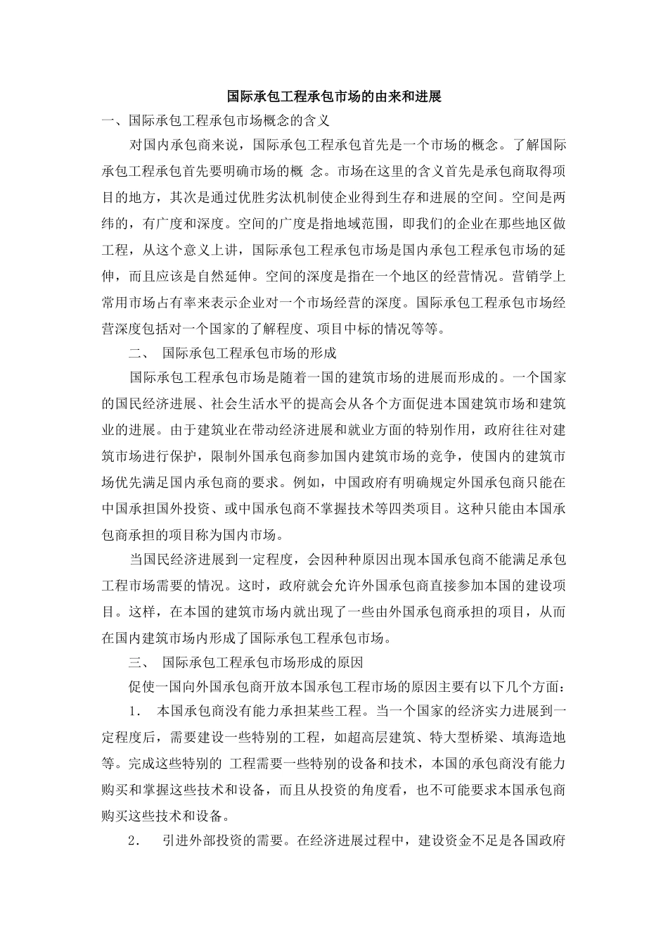 国际承包工程承包市场的由来和发展_第1页