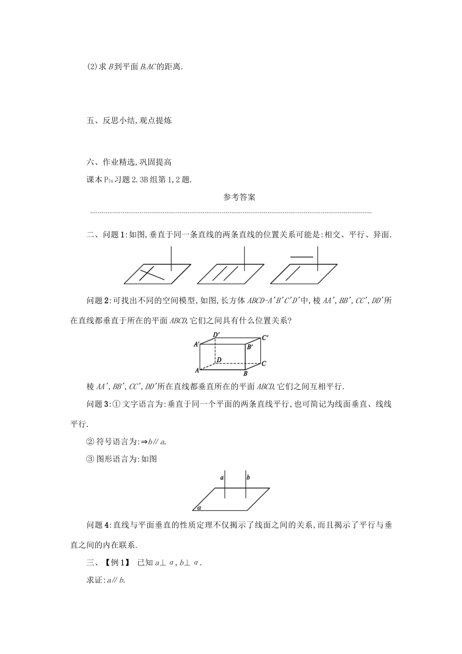 高中数学 2.3.3直线与平面垂直的性质学案设计 新人教A版必修2-新人教A版高一必修2数学学案_第3页