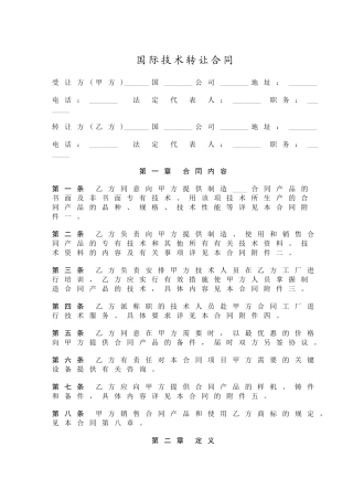 国际技术转让合同