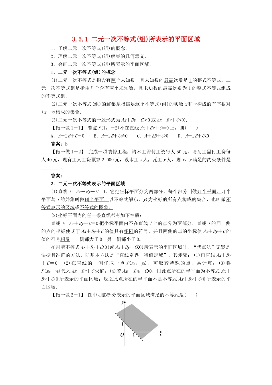 高中数学 3.5.1 二元一次不等式(组)所表示的平面区域素材 新人教B版必修5-新人教B版高二必修5数学素材_第1页