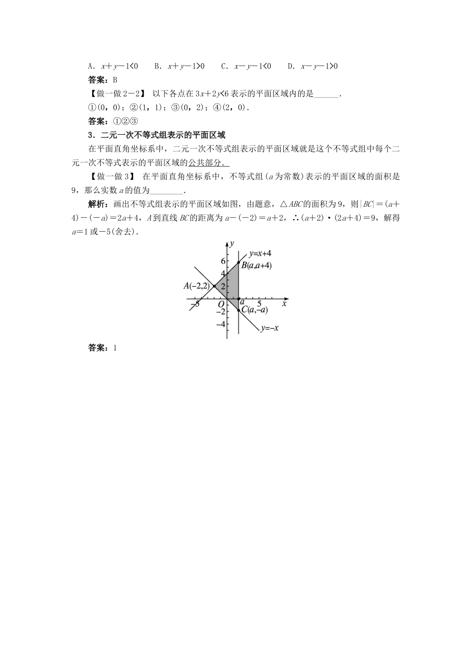 高中数学 3.5.1 二元一次不等式(组)所表示的平面区域素材 新人教B版必修5-新人教B版高二必修5数学素材_第2页
