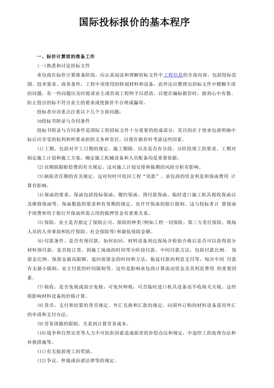 国际投标报价的基本程序_第1页