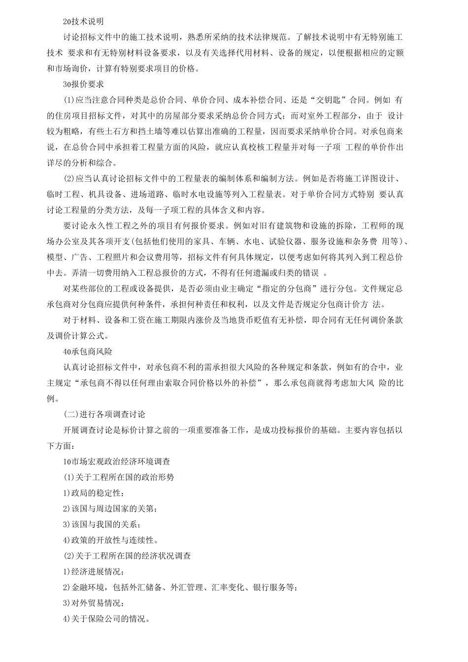 国际投标报价的基本程序_第2页