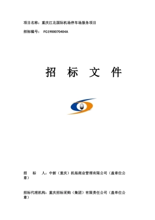 国际机场停车场服务项目招标文件