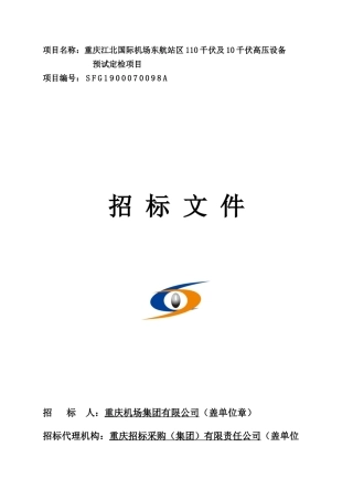 国际机场东航站区110千伏及10千伏高压设备预试定检项目招标文件