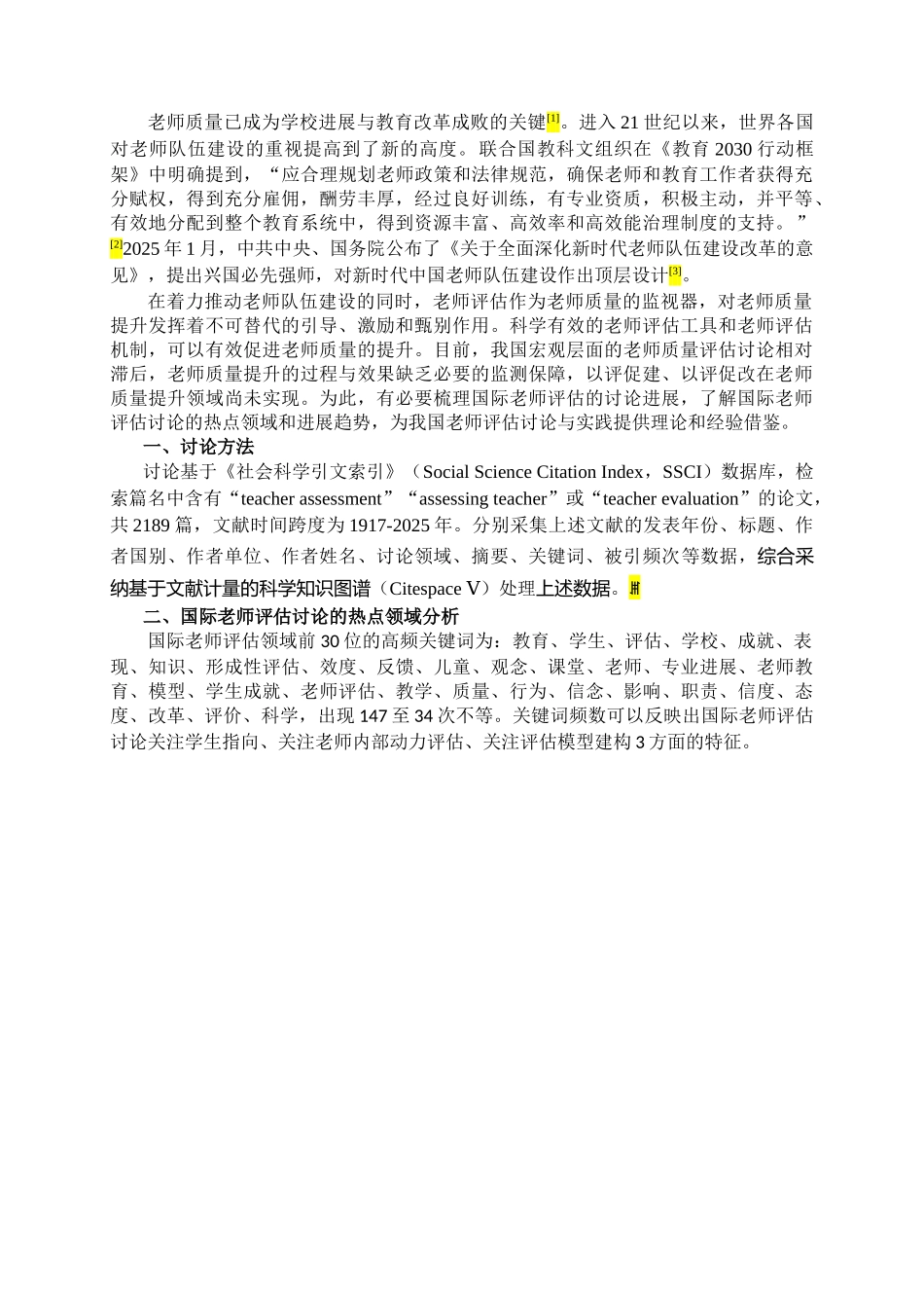 国际教师评估研究的热点领域与发展趋势_第2页