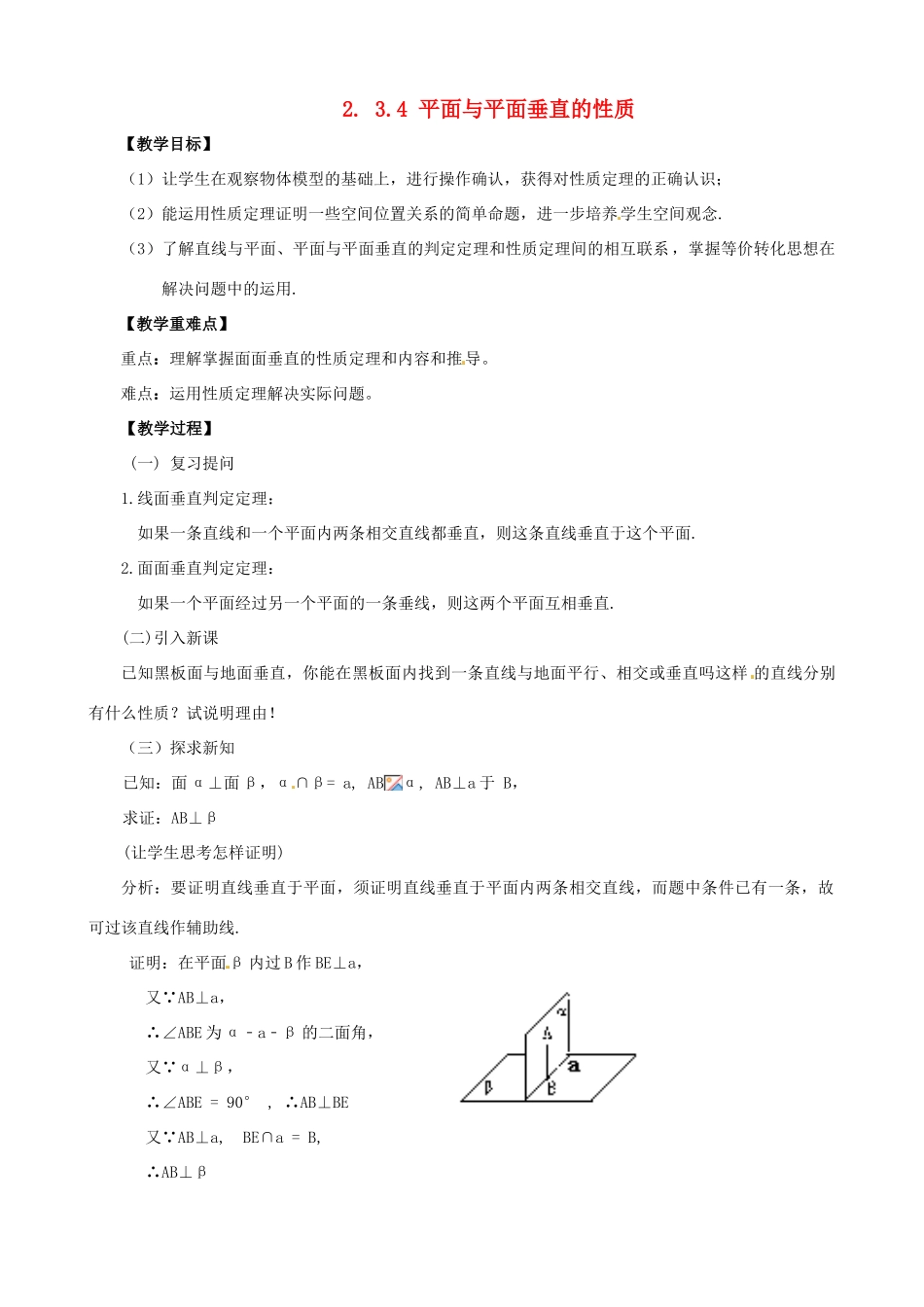 高中数学 2.3.4 平面与平面垂直的性质学案 新人教A版必修2_第1页