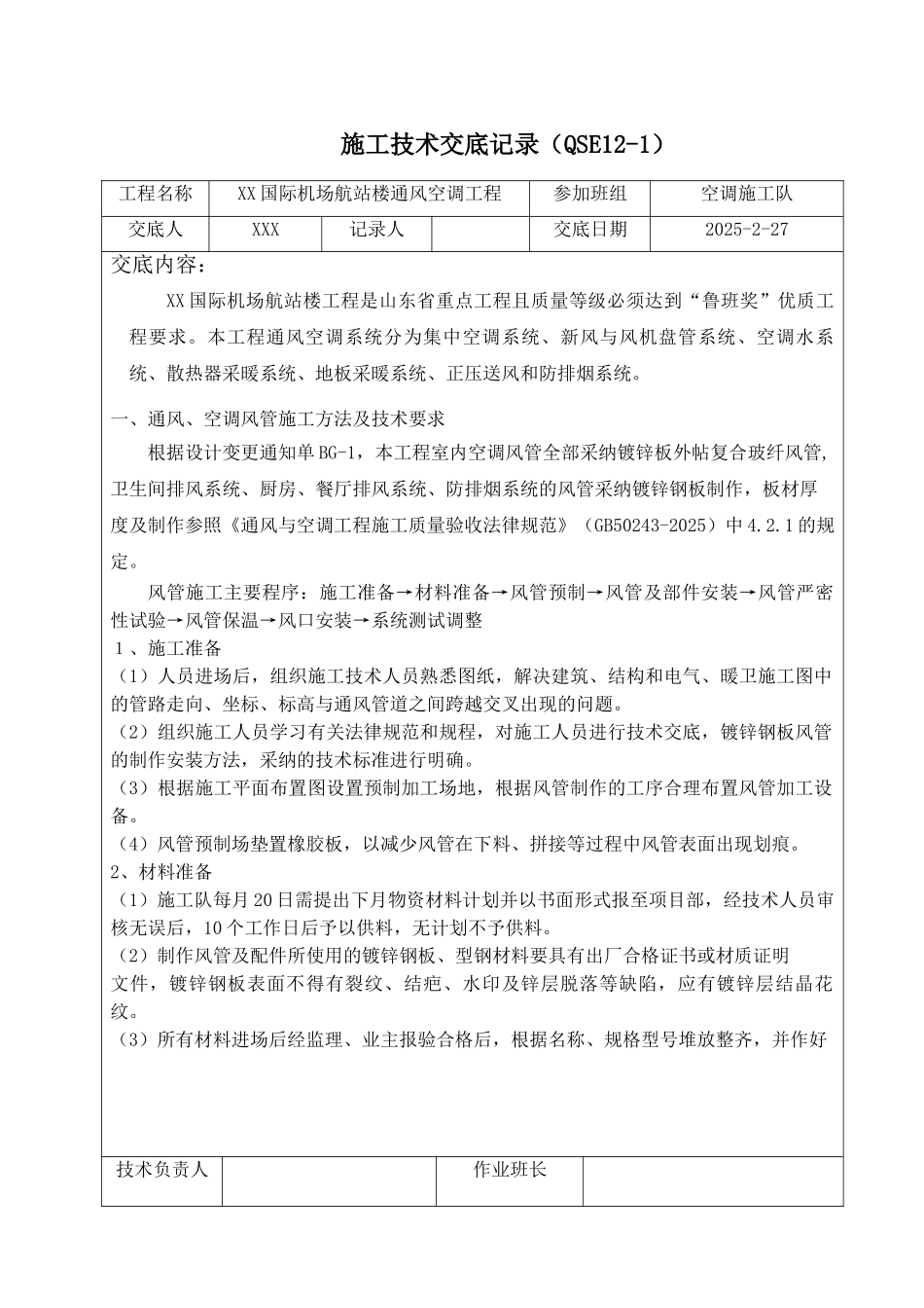 国际机场航站楼通风空调工程技术交底_第1页