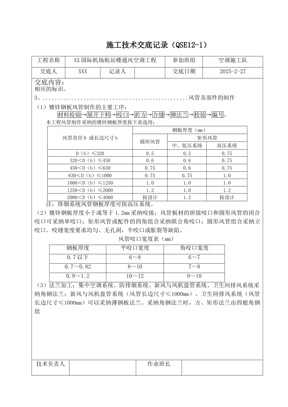 国际机场航站楼通风空调工程技术交底_第2页