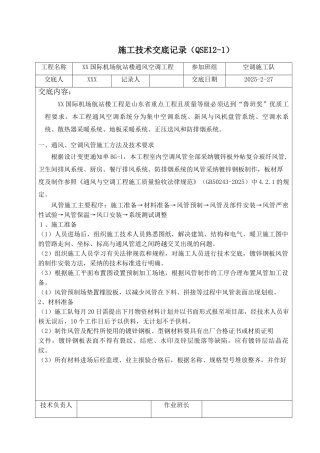 国际机场航站楼通风空调工程技术交底