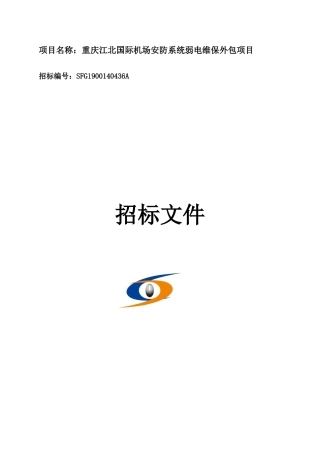 国际机场安防系统弱电维保外包项目招标文件