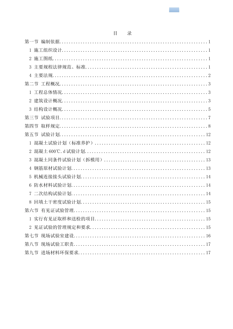 国际机场航站楼工程试验方案_第1页