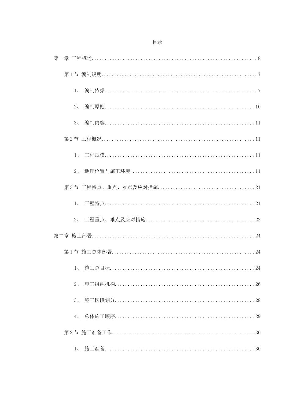 国际机场线工程施工组织设计_第1页