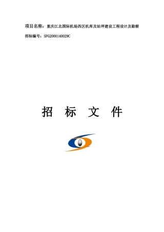 国际机场西区机库及站坪建设工程设计及勘察招标文件