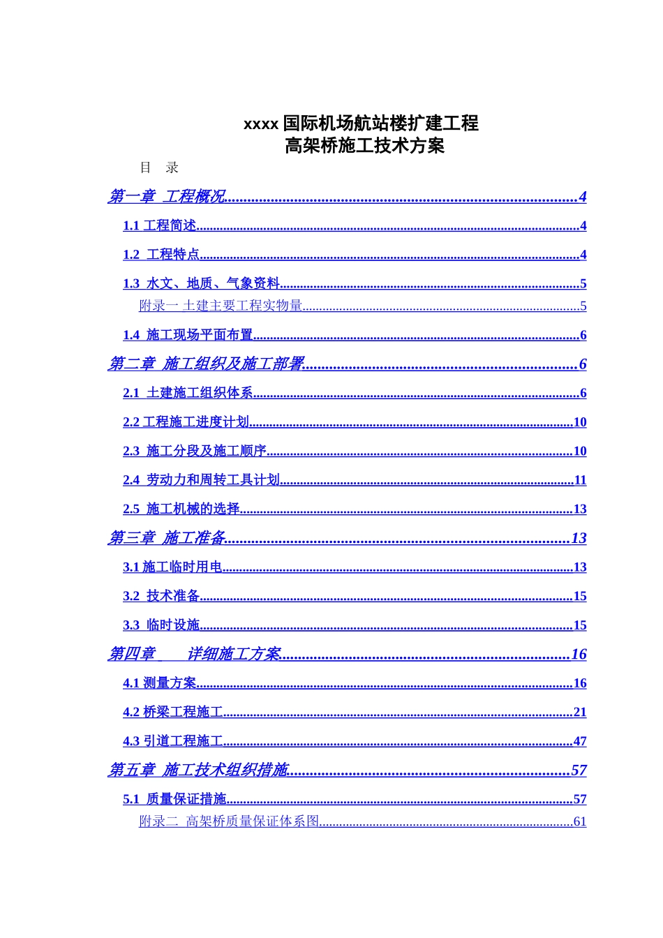国际机场航站楼高架桥施组设计_第1页