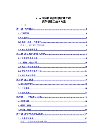 国际机场航站楼高架桥施组设计