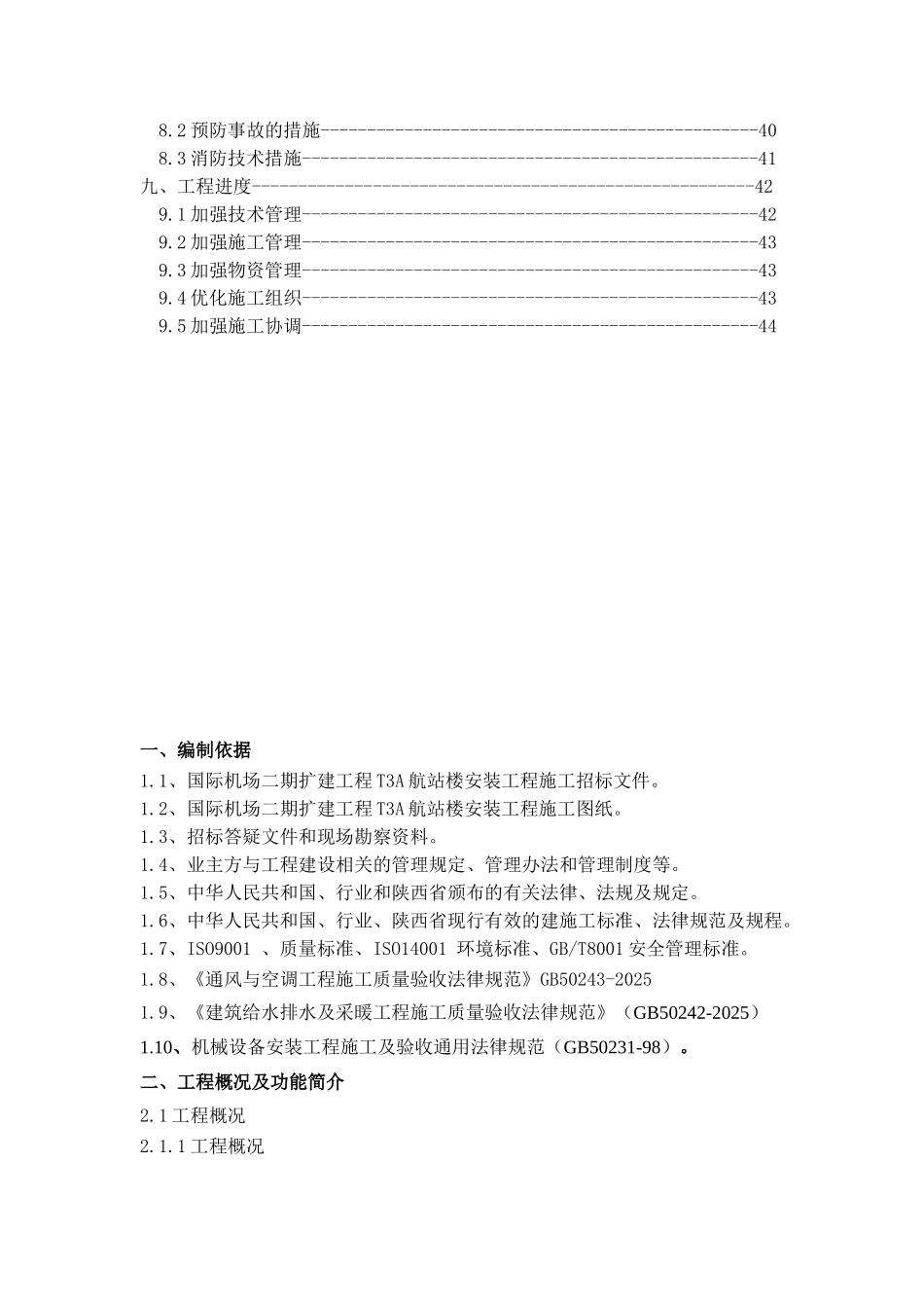 国际机场通风空调施工方案_第3页