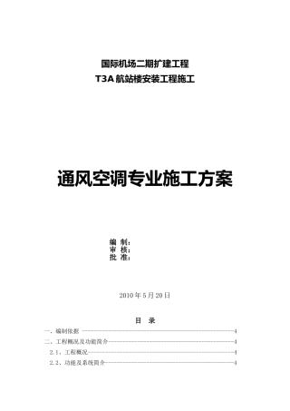 国际机场通风空调施工方案
