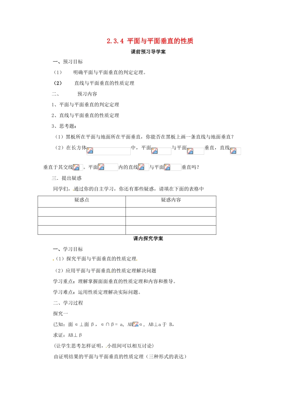 高中数学 2.3.4 平面与平面垂直的性质学案 新人教A版必修2-新人教A版高中必修2数学学案_第1页