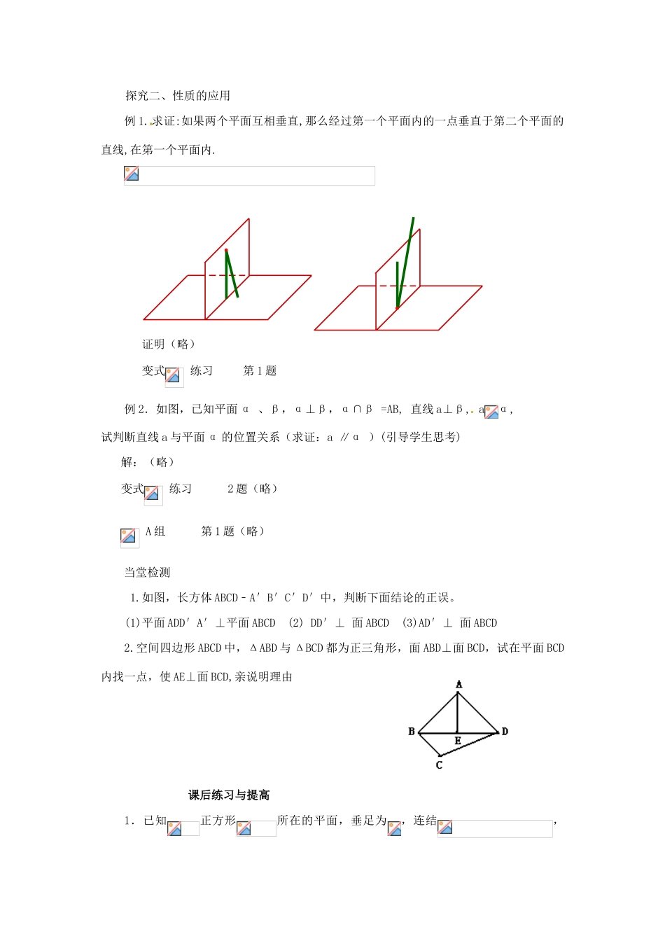 高中数学 2.3.4 平面与平面垂直的性质学案 新人教A版必修2-新人教A版高中必修2数学学案_第2页