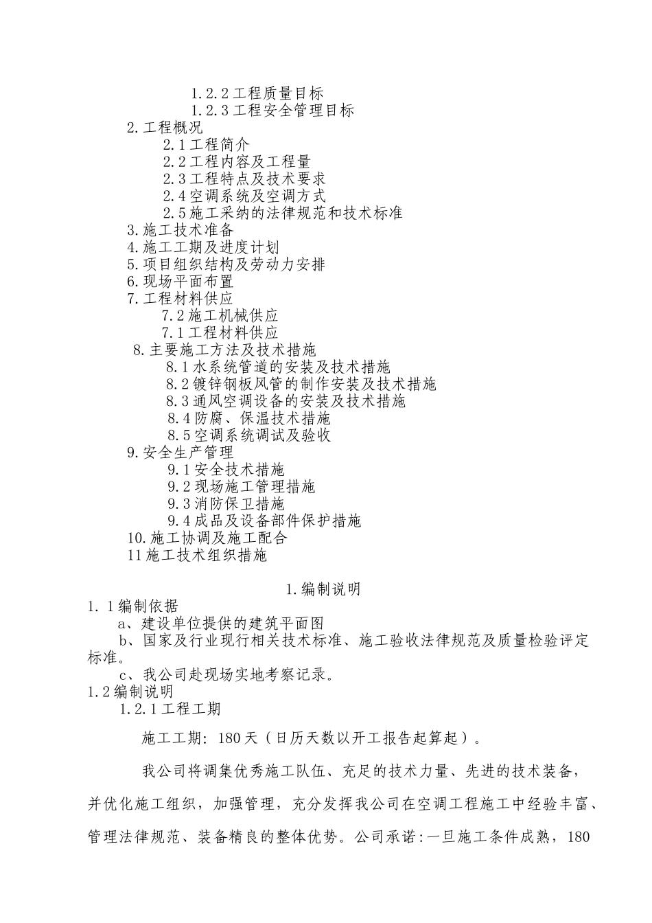 国际检测大厦中央空调安装工程施工组织设计_第2页