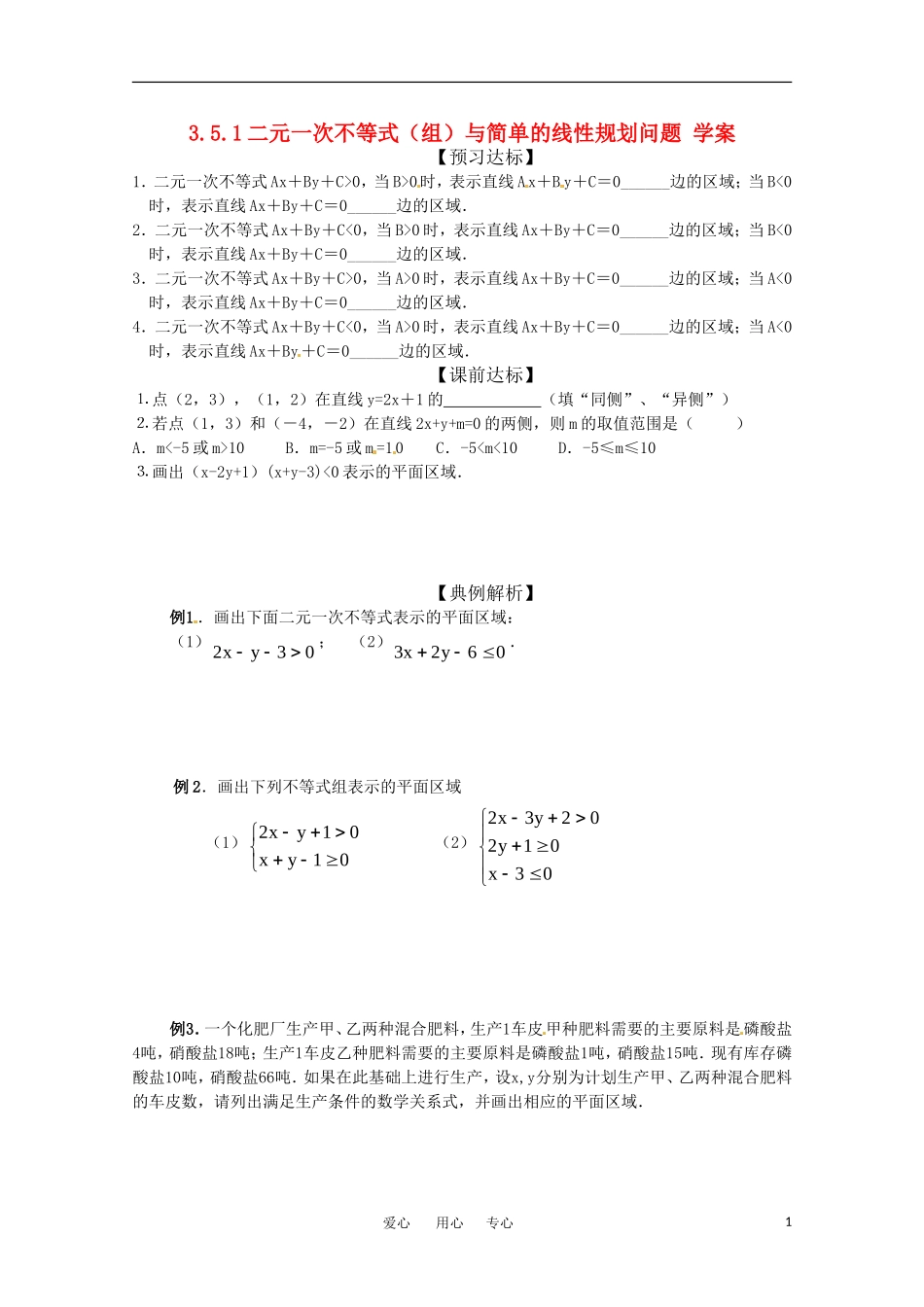 高中数学 3.5.1《二元一次不等式（组）所表示的平面区域》学案 新人教B版必修5_第1页