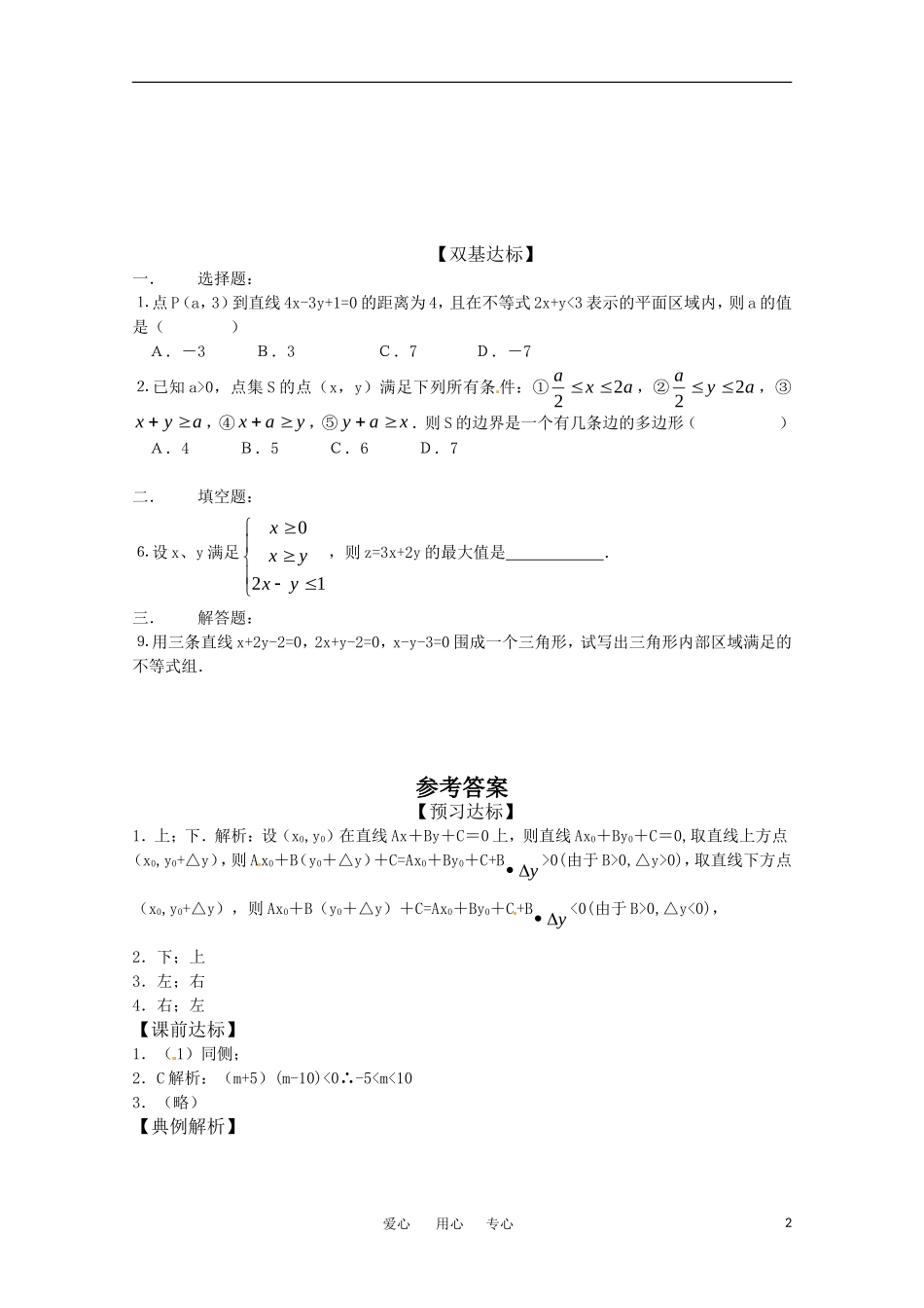 高中数学 3.5.1《二元一次不等式（组）所表示的平面区域》学案 新人教B版必修5_第2页