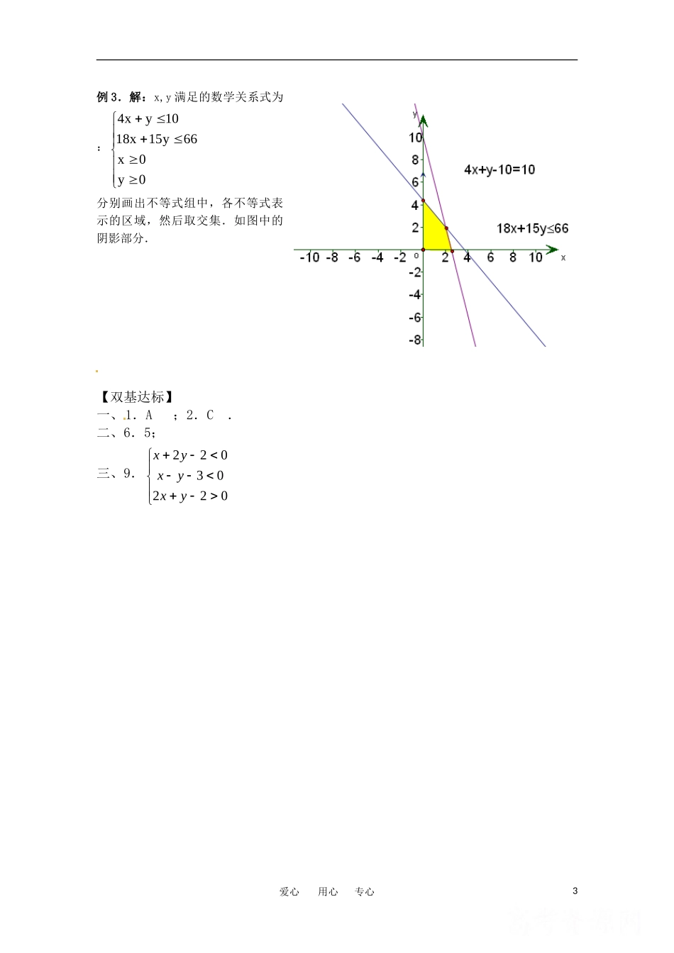 高中数学 3.5.1《二元一次不等式（组）所表示的平面区域》学案 新人教B版必修5_第3页