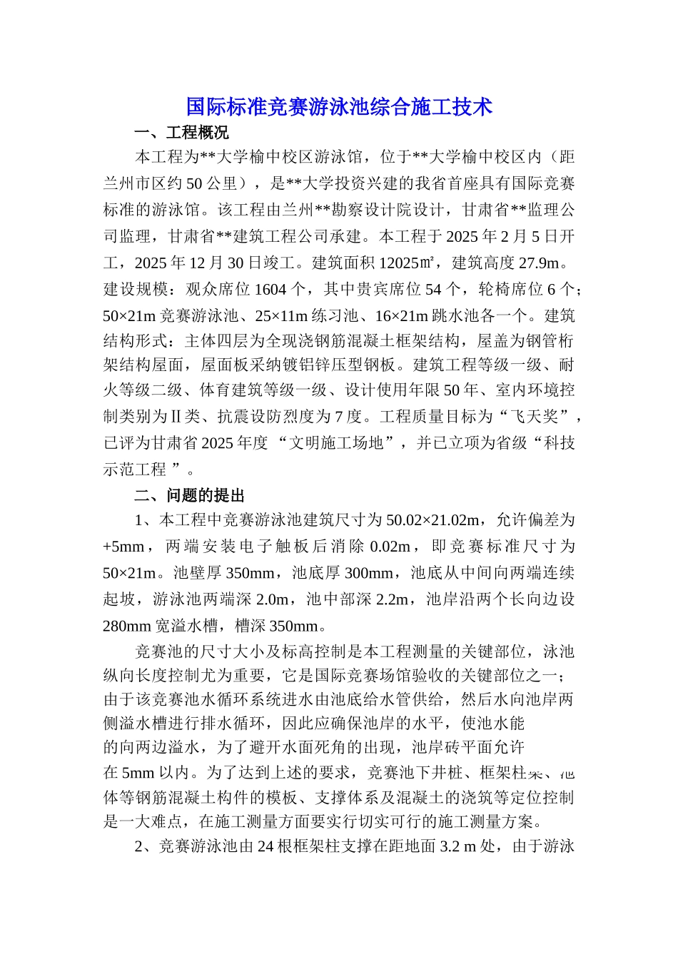 国际标准竞赛游泳池综合施工技术_第1页