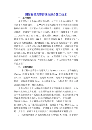国际标准竞赛游泳池综合施工技术