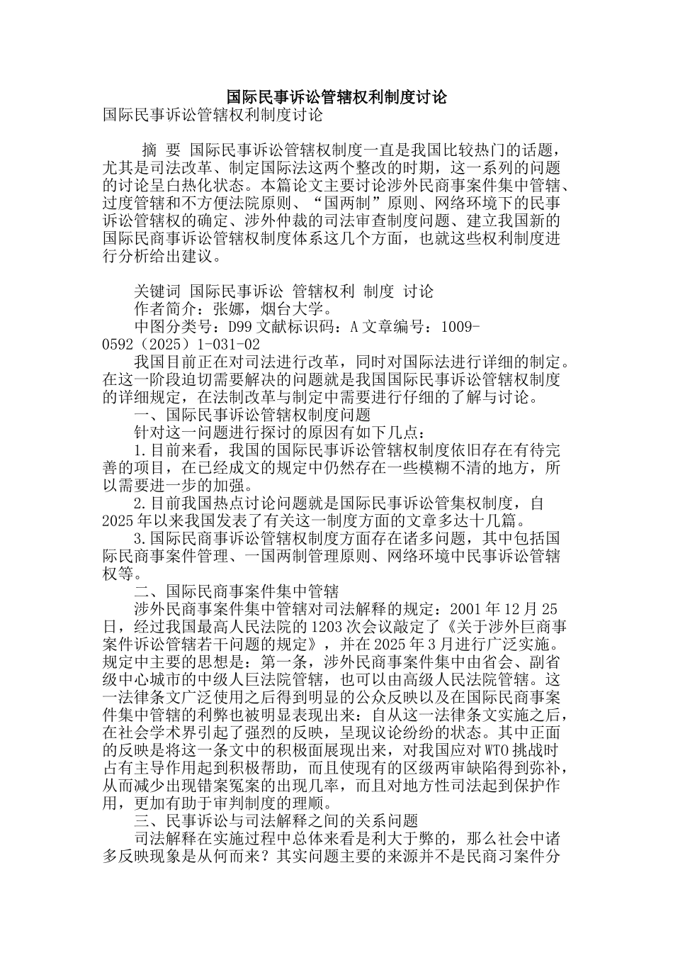 国际民事诉讼管辖权利制度研究_第1页