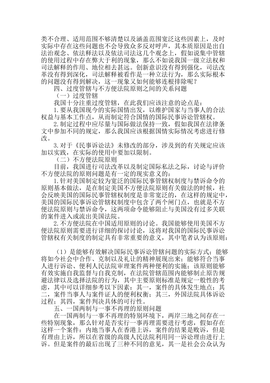 国际民事诉讼管辖权利制度研究_第2页